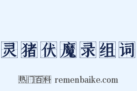 灵猪伏魔录组词是什么意思的图片